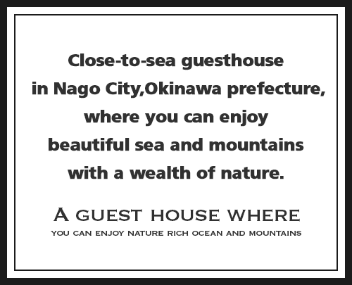  Close-to-sea guesthouse in Nago City, Okinawa prefecture, where you can enjoy beautiful sea and mountains with a wealth of nature.